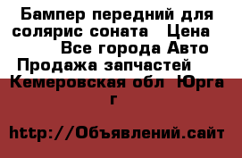 Бампер передний для солярис соната › Цена ­ 1 000 - Все города Авто » Продажа запчастей   . Кемеровская обл.,Юрга г.